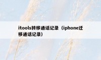 itools转移通话记录（iphone迁移通话记录）