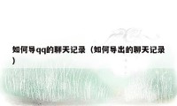 如何导qq的聊天记录（如何导出的聊天记录）