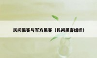 民间黑客与军方黑客（民间黑客组织）