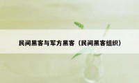 民间黑客与军方黑客（民间黑客组织）