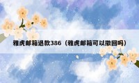 雅虎邮箱退款386（雅虎邮箱可以撤回吗）