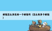 邮箱怎么多出来一个邮箱号（怎么有多个邮箱）
