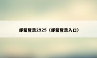 邮箱登录2925（邮箱登录入口）