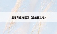 黑客和瘟疫医生（瘟疫医生吧）