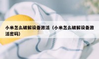 小米怎么破解设备激活（小米怎么破解设备激活密码）