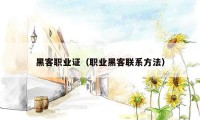 黑客职业证（职业黑客联系方法）