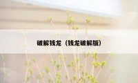 破解钱龙（钱龙破解版）