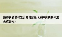 原神买的账号怎么邮箱登录（原神买的账号怎么改密码）