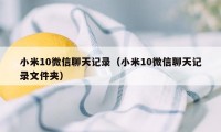 小米10微信聊天记录（小米10微信聊天记录文件夹）