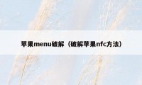 苹果menu破解（破解苹果nfc方法）