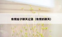 有梗段子聊天记录（有梗的聊天）