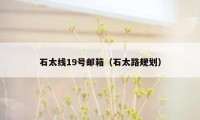石太线19号邮箱(石太路规划)