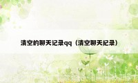 清空的聊天记录qq(清空聊天纪录)