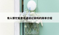 有人帮忙能查出通话记录吗的简单介绍