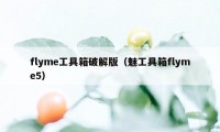 flyme工具箱破解版（魅工具箱flyme5）