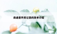 南通查开房记录的简单介绍