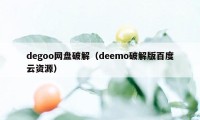 degoo网盘破解（deemo破解版百度云资源）