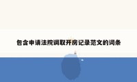 包含申请法院调取开房记录范文的词条