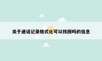 关于通话记录格式化可以找回吗的信息