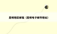 昆明地区邮箱（昆明电子邮件地址）
