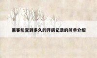 黑客能查到多久的开房记录的简单介绍