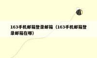 163手机邮箱登录邮箱（163手机邮箱登录邮箱在哪）