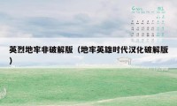 英烈地牢非破解版（地牢英雄时代汉化破解版）