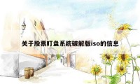 关于股票盯盘系统破解版iso的信息