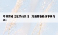 不需要通话记录的高炮（高炮催收最怕不接电话）