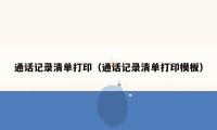 通话记录清单打印（通话记录清单打印模板）