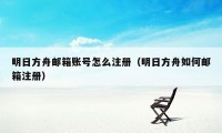 明日方舟邮箱账号怎么注册(明日方舟如何邮箱注册)