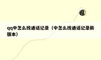 qq中怎么找通话记录（中怎么找通话记录新版本）