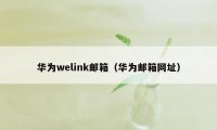 华为welink邮箱（华为邮箱网址）