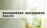 通话记录语音查询清单（通话记录语音查询清单怎么打印）