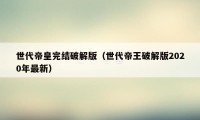 世代帝皇完结破解版（世代帝王破解版2020年最新）