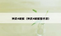 神武4破解(神武4破解版手游)