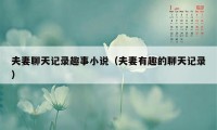 夫妻聊天记录趣事小说(夫妻有趣的聊天记录)
