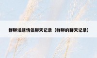 群聊话题情侣聊天记录(群聊的聊天记录)