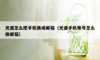 光遇怎么把手机换成邮箱(光遇手机账号怎么换邮箱)