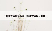 浙江大学邮箱购买（浙江大学电子邮件）