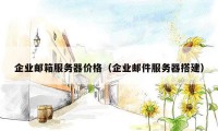 企业邮箱服务器价格（企业邮件服务器搭建）