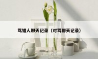 骂错人聊天记录（对骂聊天记录）