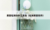 黑客检测分析工具包(检测黑客软件)