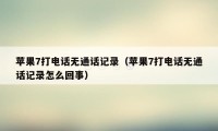 苹果7打电话无通话记录（苹果7打电话无通话记录怎么回事）