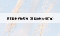 黑客控制学校灯光（黑客控制大楼灯光）