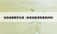 金信金融聊天记录（金信金融贷款是真的吗）