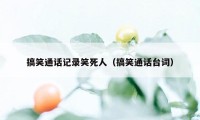 搞笑通话记录笑死人（搞笑通话台词）