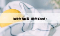 清华秘密邮箱(清华的秘密)
