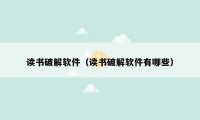 读书破解软件(读书破解软件有哪些)