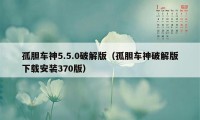 孤胆车神5.5.0破解版（孤胆车神破解版下载安装370版）